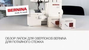 Обзор лапок Bernina для потайного стежка | Лапки для оверлоков | Оверлок Bernina L460