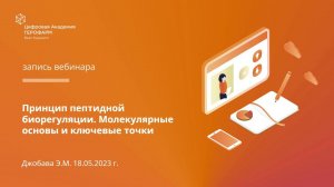 Принцип пептидной биорегуляции. Молекулярные основы и ключевые точки