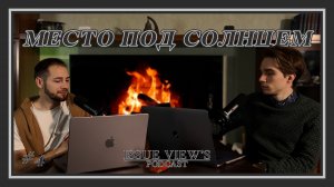 МЕСТО ПОД СОЛНЦЕМ? НАСКОЛЬКО МЫ АМБИЦИОЗНЫ?(IV’S PODCAST №4)