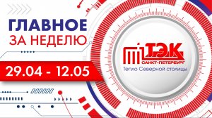 ТЭК главное за неделю. 29.04 - 12.05