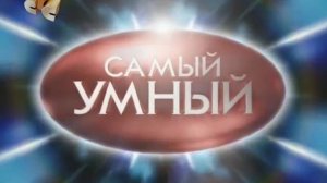 Самый умный. Младшая лига. 3я отборочная игра. 02.10.2011