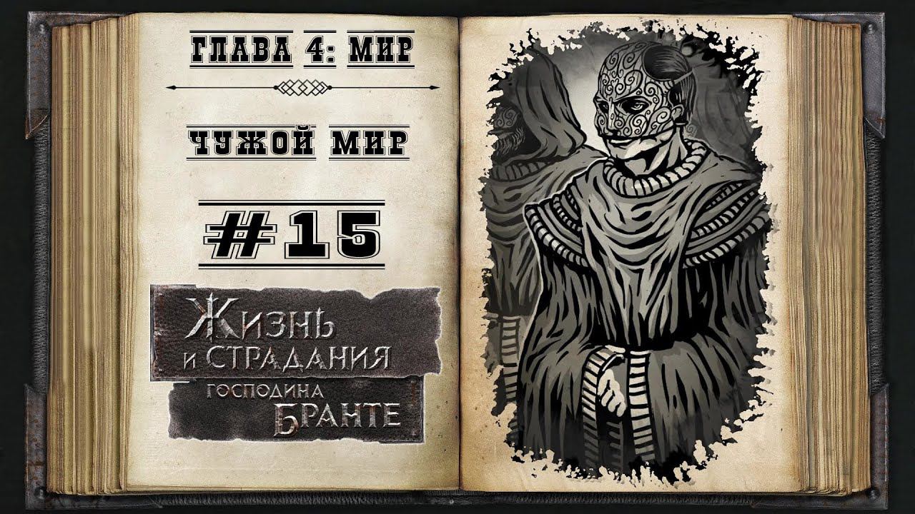 Чужой мир ★ The Life and Suffering of Sir Brante #15