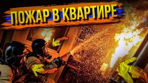 ПОЖАР В КВАРТИРЕ/УСТУПИ ДОРОГУ/ВЫЕЗД ПО ТРЕВОГЕ/ПОМОЩЬ ПОЖАРНЫМ/СЛУЖБА 112