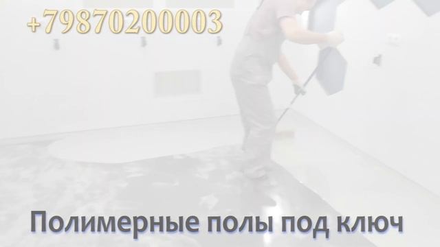 Полиуретановый пол под ключ