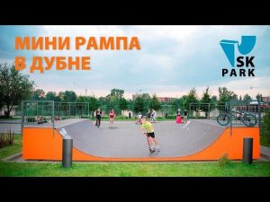 МИНИРАМПА ОТ SKPARK В ДУБНЕ. MINI RAMP IN DUBNA. SKPARK.RU