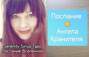 таро : Послание Ангела-Хранителя ⚡ расклад на ближайшее будущее советы высших сил