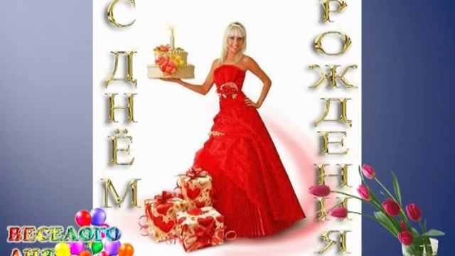 С Днём рождения,Марина!!!!!!!!!!песня смотреть онлайн