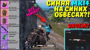 СИНЯЯ МК14 НА СИНИХ ОБВЕСАХ?! В НОВОМ METRO ROYALE / PUBG MOBILE / МЕТРО РОЯЛЬ