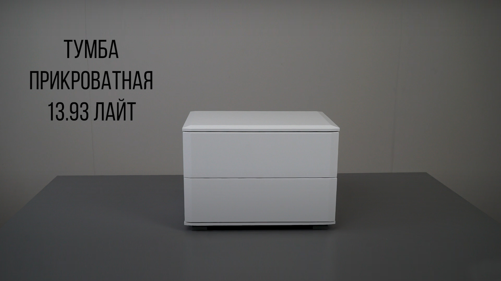 Лайт тумба прикроватная 13.93.mp4 смотреть онлайн