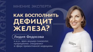 МНЕНИЕ ЭКСПЕРТА | КАК ВОСПОЛНИТЬ ДЕФИЦИТ ЖЕЛЕЗА? | Лидия Федосова