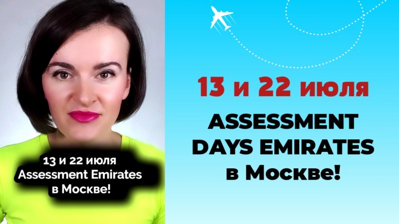 13 и 22 июля 2023 Assessment Days Emirates в Москве!