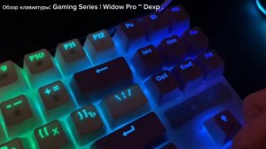 ОБЗОР НА КЛАВИАТУРУ DEXTP | WIDOW PRO