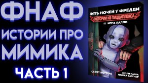 КАК МИМИК ПОЯВИЛСЯ В ПИЦЦЕРИИ ПОД ПИЦЦАПЛЕКСОМ Часть 1 ИСТОРИИ ИЗ ПИЦЦАПЛЕКСА 1