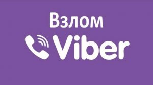 Как Хакеры ВЗЛАМЫВАЮТ ваш Viber в 2024