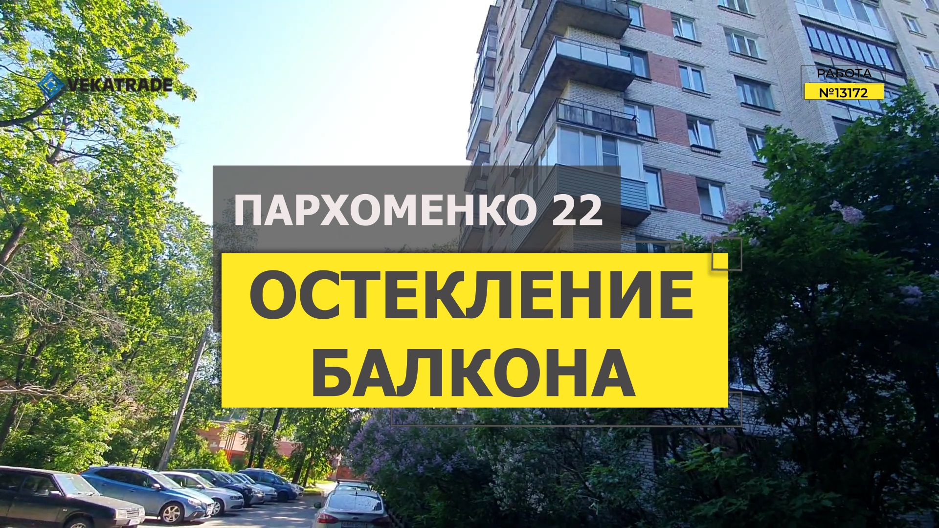 Пархоменко 22