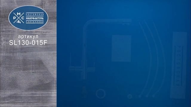 Смеситель для кухни с переключением фильтра для питьевой воды РМС SL130-015F смотреть онлайн