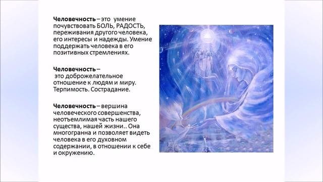 Человечность
