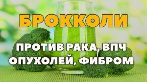 Капуста Брокколи Полезные Свойства Индол 3 карбинол