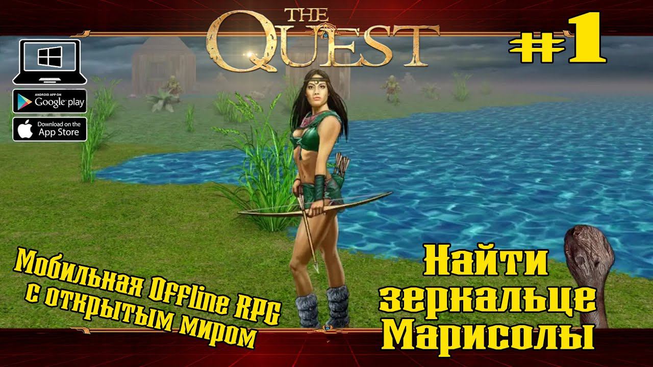 Создание персонажа и первый квест ★ The Quest ★ Выпуск #1