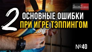 Тэппинг на гитаре| Основные ошибки