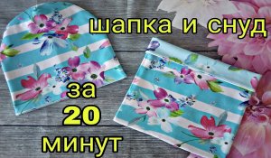 Как сшить двустороннюю трикотажную шапку и снуд за 20 минут. Подробный МК