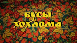 Бусы, стилизованные под хохлому