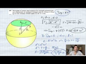 №587. Расстояние от центра шара радиуса R до секущей плоскости равно d. Вычислите: а) площадь S сече