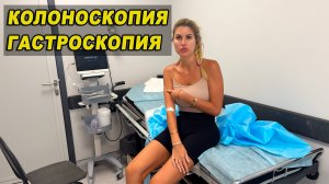 Без наркоза Колоноскопия кишечника и Гастроскопия желудка Наши отзывы и подготовка