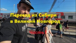 Переезд в Великий Новгород из Сибири.  Часть1