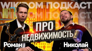 Про рынок жилья  в 2023, цены, застройщиков и перспективы| Подкаст с WIKIDOM