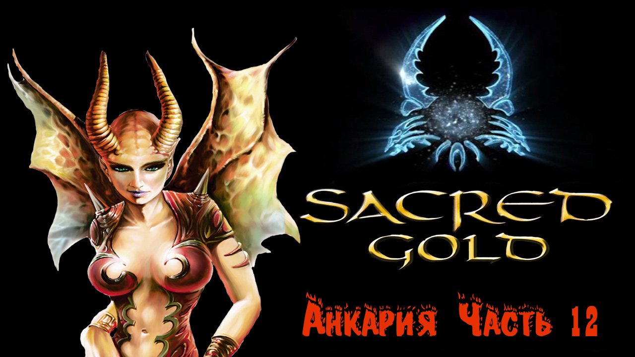 Sacred gold Часть 12 ( Демоница ).mp4
