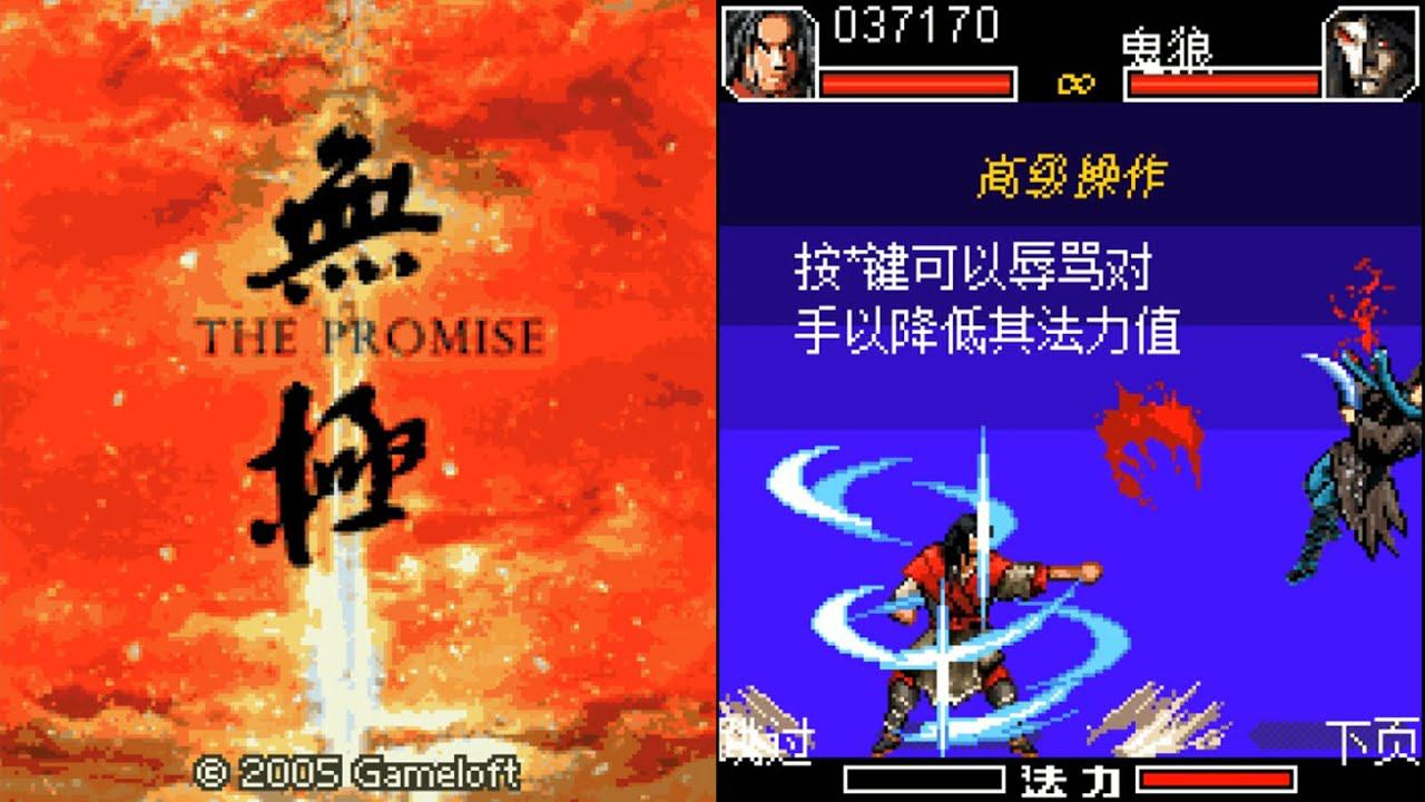 The Promise (无极) JAVA GAME (Gameloft 2005 year) FULL WALKTHROUGH