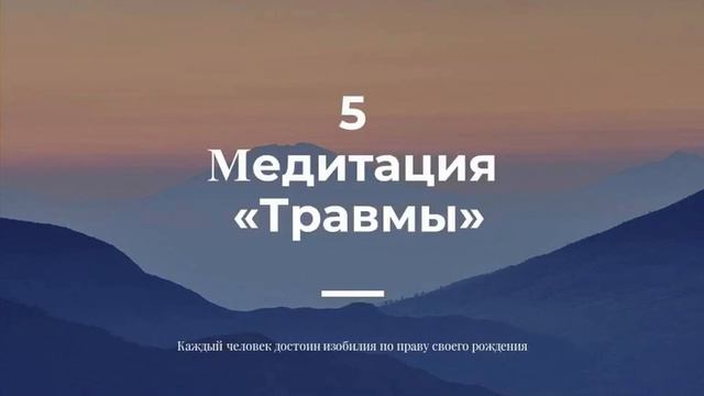 Медитация «Исцеление травм подсознания.»
