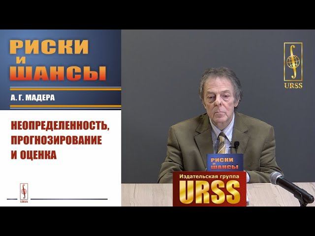 Мадера Александр Георгиевич о книге "Риски и шансы: Неопределенность, прогнозирование и оценка"