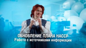 ХАССП: обновление плана и работа с источниками информации