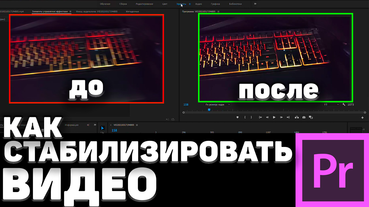 Как СТАБИЛИЗИРОВАТЬ видео в adobe premiere pro?! Убираем дрожь и тряску.