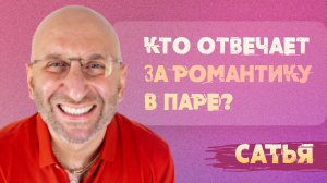 Сатья. Кто отвечает за романтику в паре.