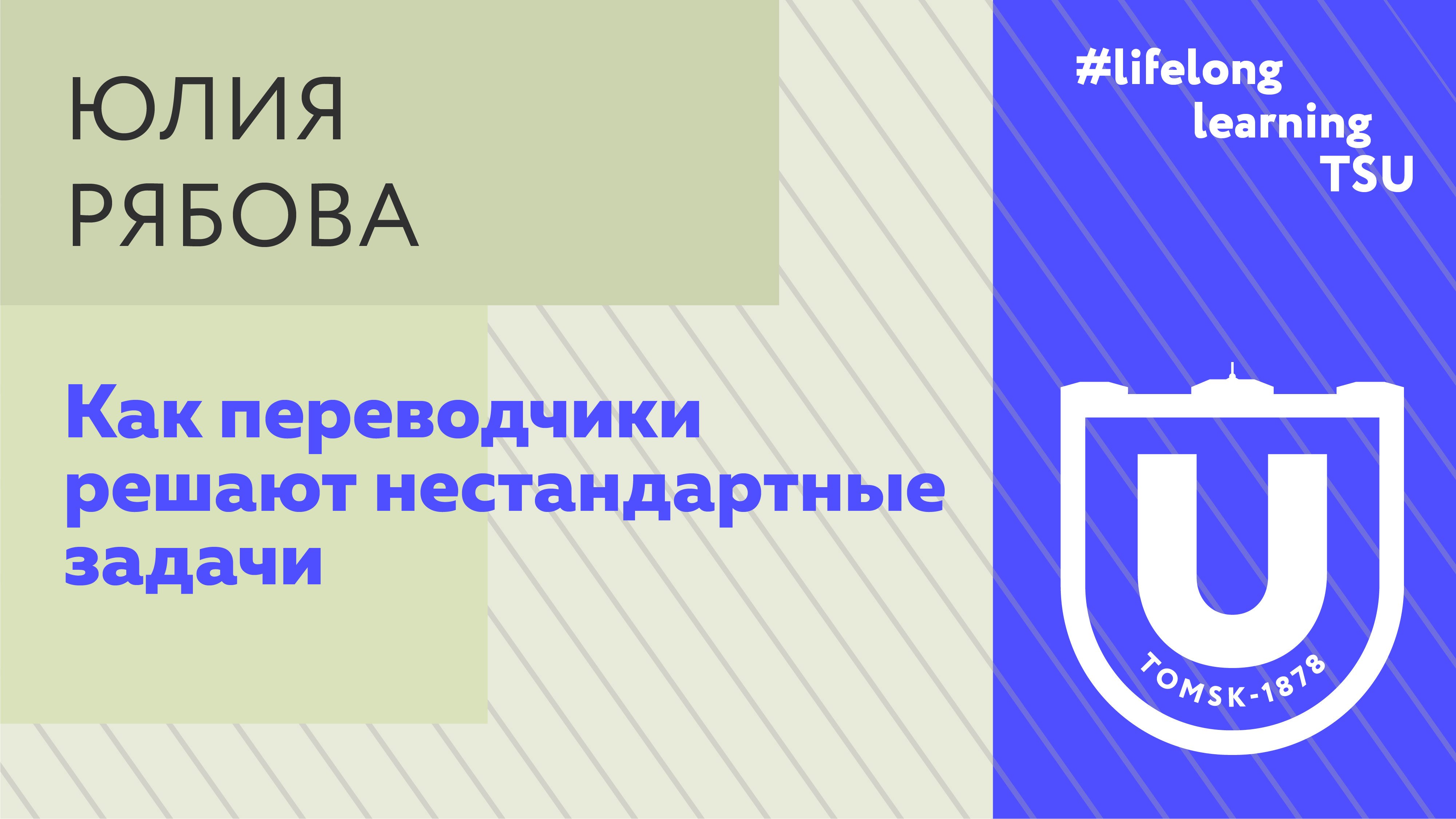 Как переводчики решают нестандартные задачи | Юлия Рябова | Лекции ТГУ