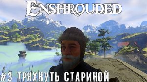 Выживаю приключаюсь Enshrouded - выживание прохождение стрим часть #3 #enshrouded