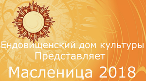 «Ендовищенский сельский дом культуры» Масленица 2018 (№2)