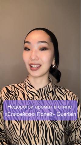 Недорогой аромат в стиле «Елисейских Полей» Guerlain
