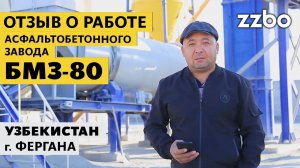 Отзыв о работе асфальтового завода БМЗ-80 в Узбекистане!