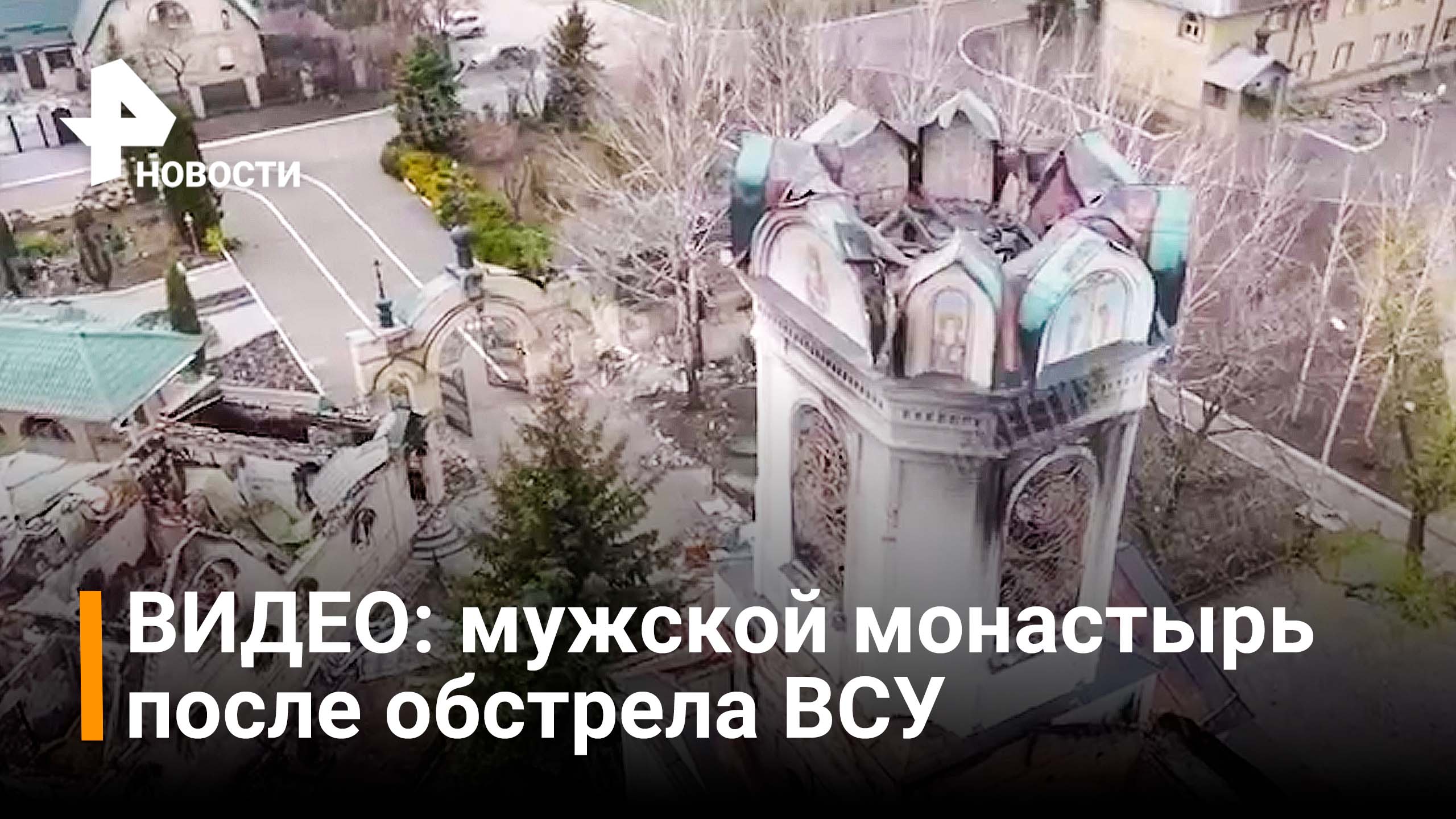 Видео с коптера: пострадавший от обстрелом мужской монастырь / РЕН Видео