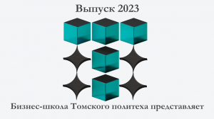 Выпуск Бизнес-школы ТПУ 2023