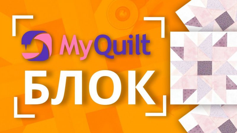 #MyQuiltБлок - Новый лоскутный блок каждую неделю!  | New quilt block tutorial every week!