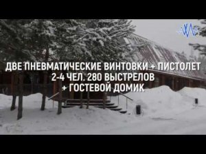 Две пневматические винтовки + пистолет 2-4 чел 280 выст + гостевой домик #АХАА