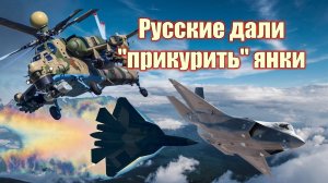 F-35 пора уступать небо русским! Русские истребители перепугали американских пилотов