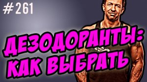 дезодоранты -  антиперспиранты | солевые | гидраденит - как выбрать