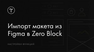 Импорт макета из Figma в Tilda автоматический перенос в Zero Block