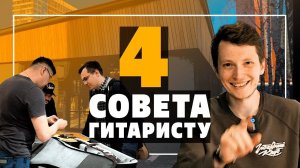 4 совета, чтобы играть на гитаре стало легче | Гитарный Клуб